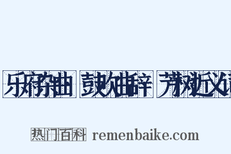 乐府杂曲·鼓吹曲辞·芳树近义词是什么意思的图片